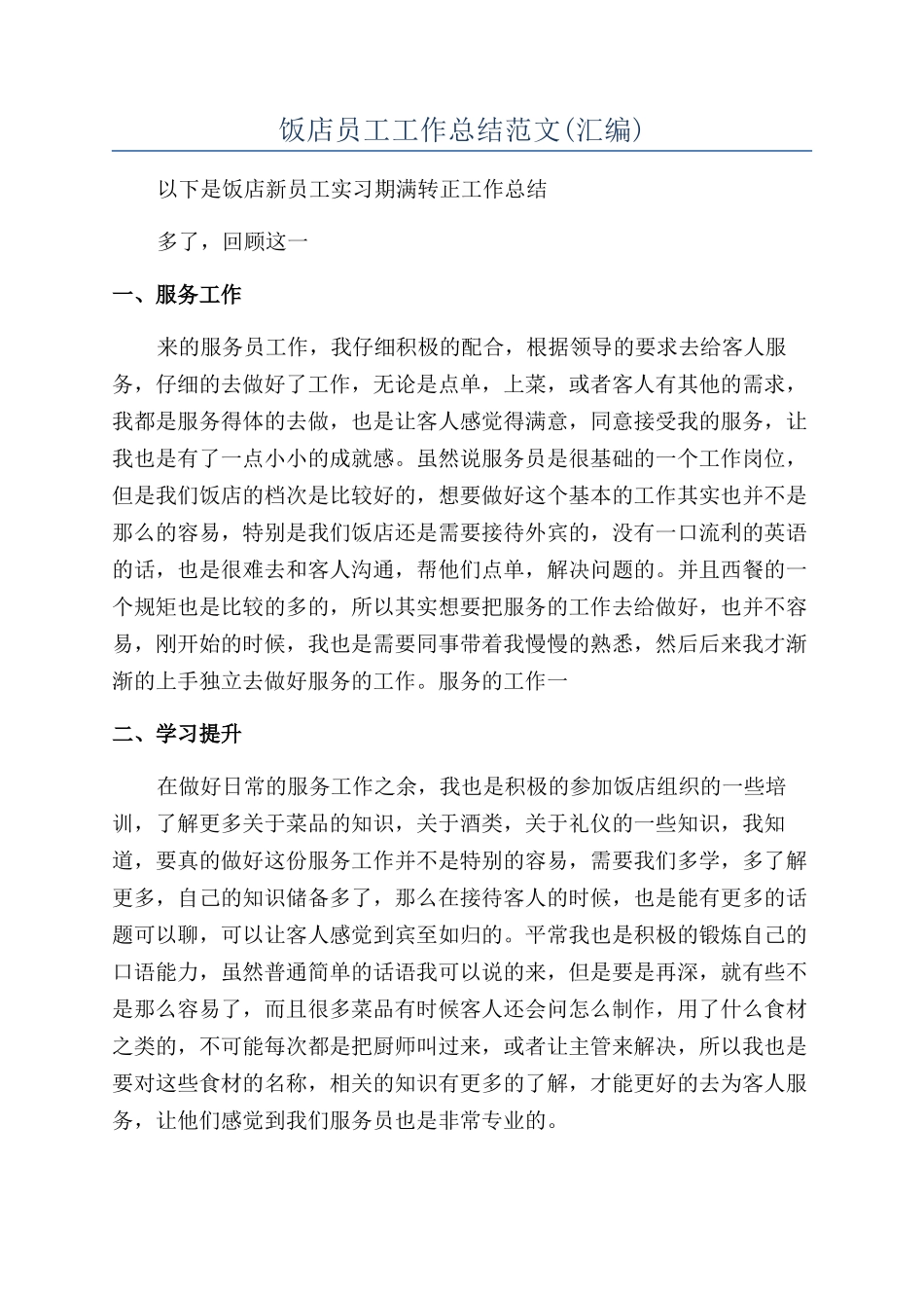 饭店员工工作总结范文_第1页