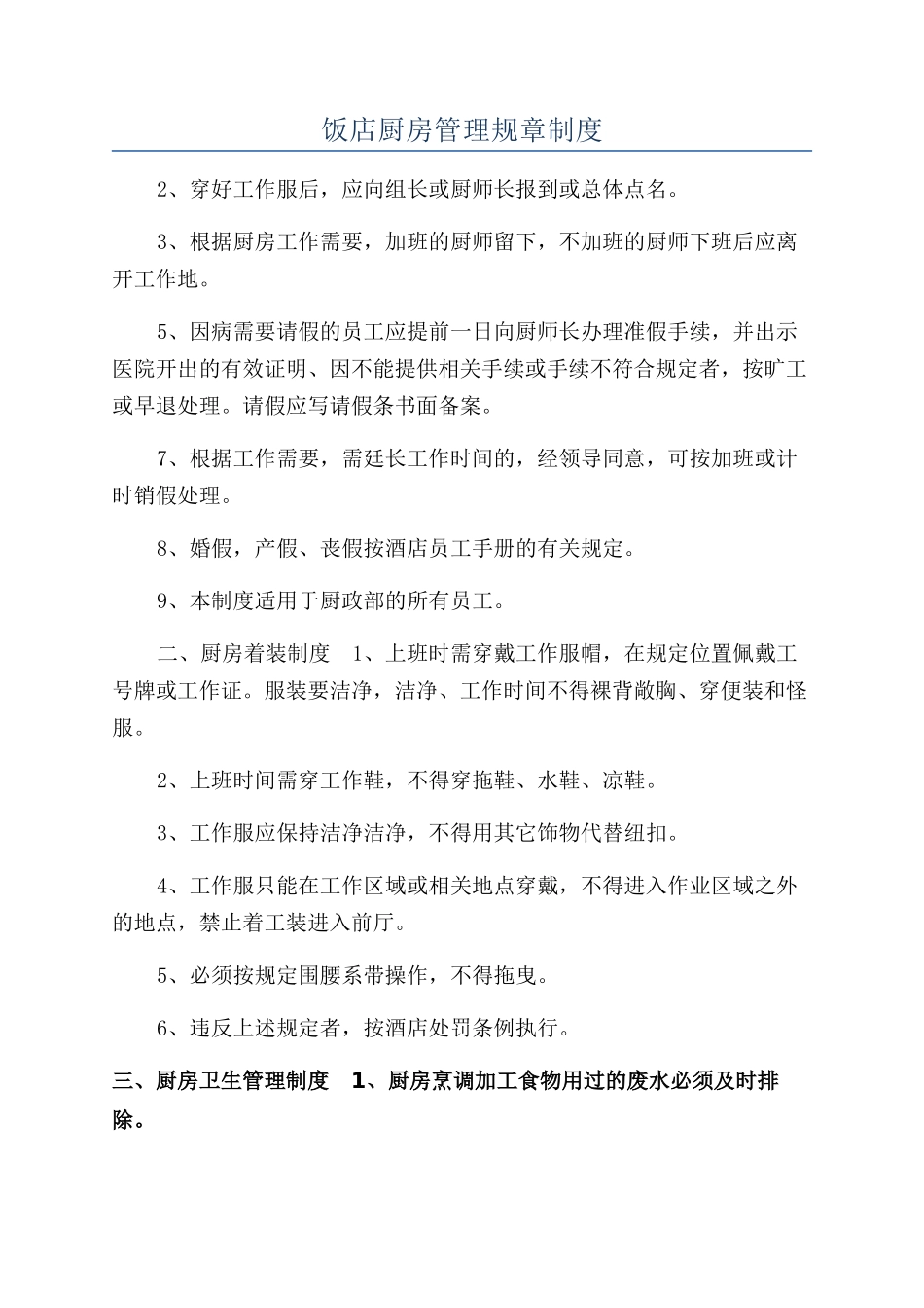 饭店厨房管理规章制度_第1页