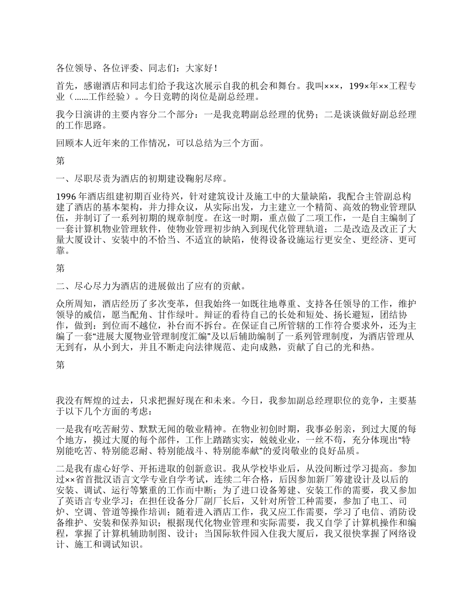 饭店工程部副总经理竞聘演讲稿范本_第1页