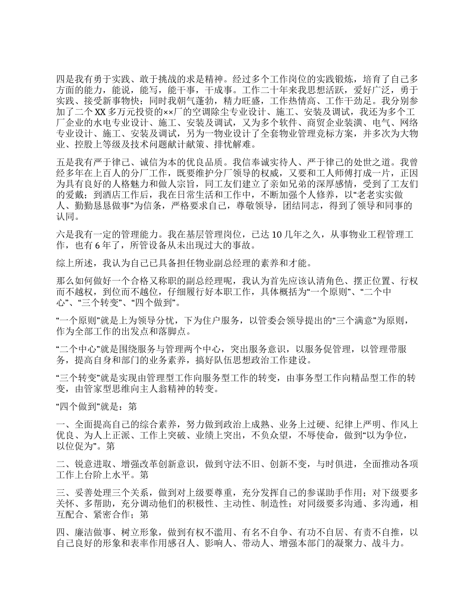 饭店工程部副总经理竞聘演讲稿范本_第2页