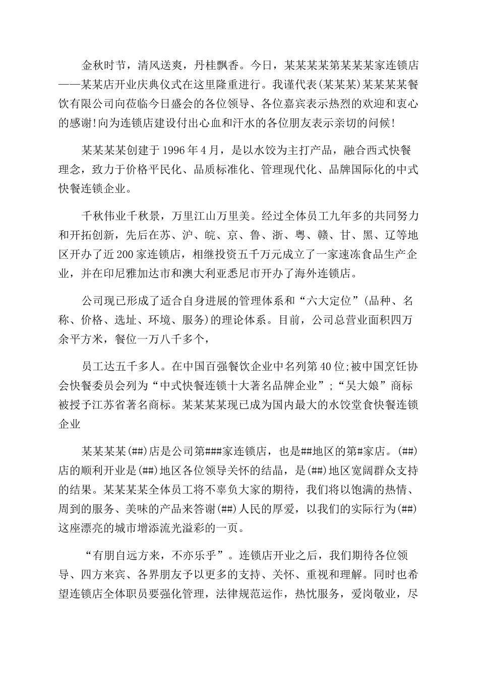 饭店开业庆典活动讲话稿1_第3页