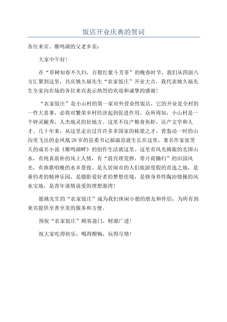 饭店开业庆典的贺词_第1页