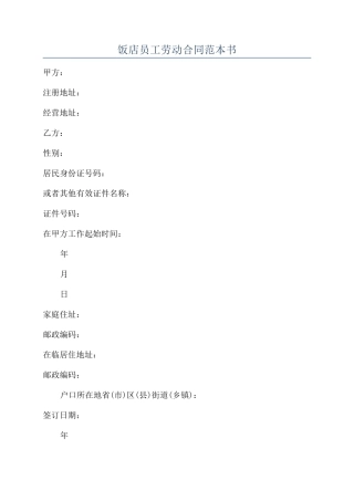 饭店员工劳动合同范本书