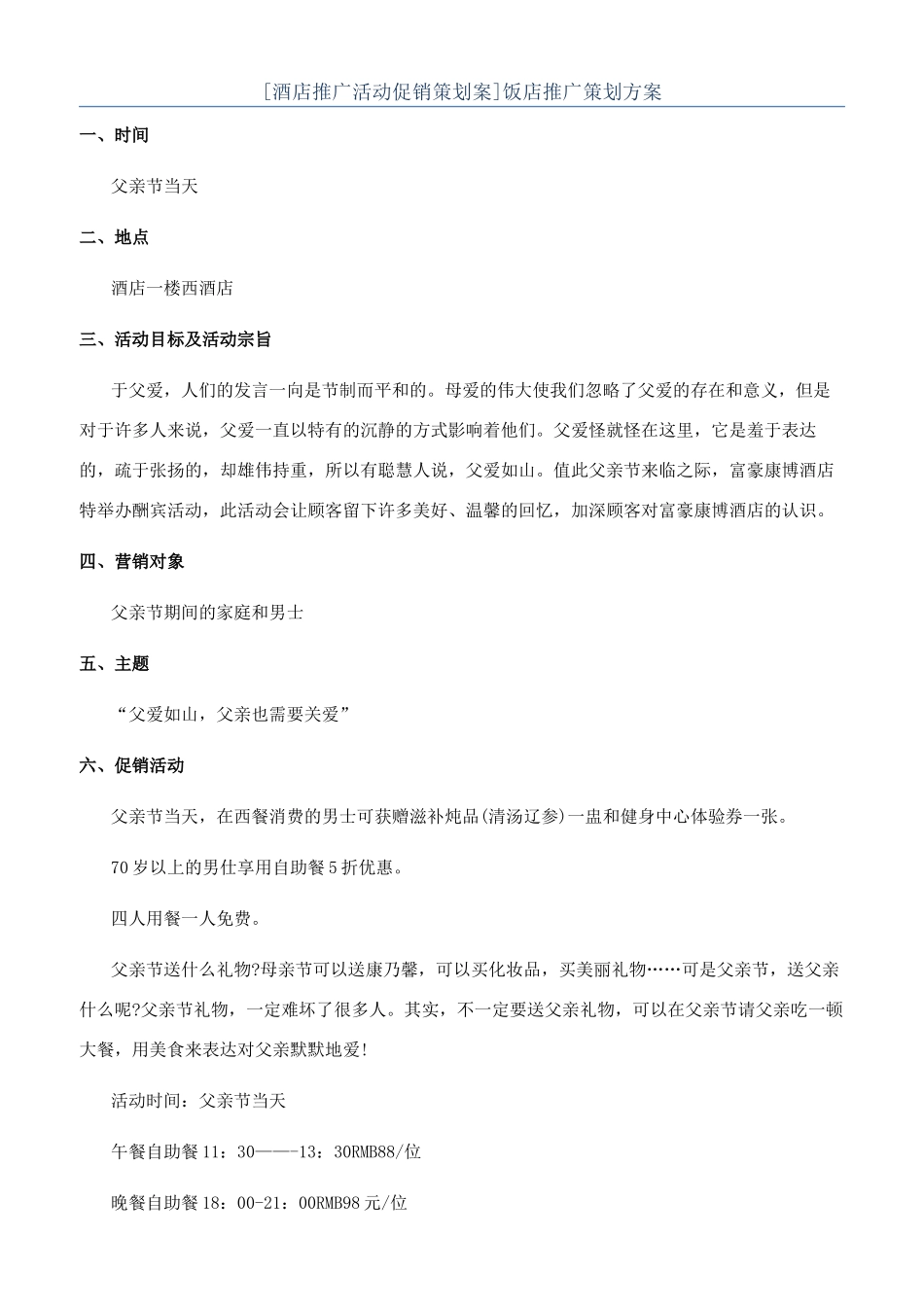 饭店推广策划方案_第1页