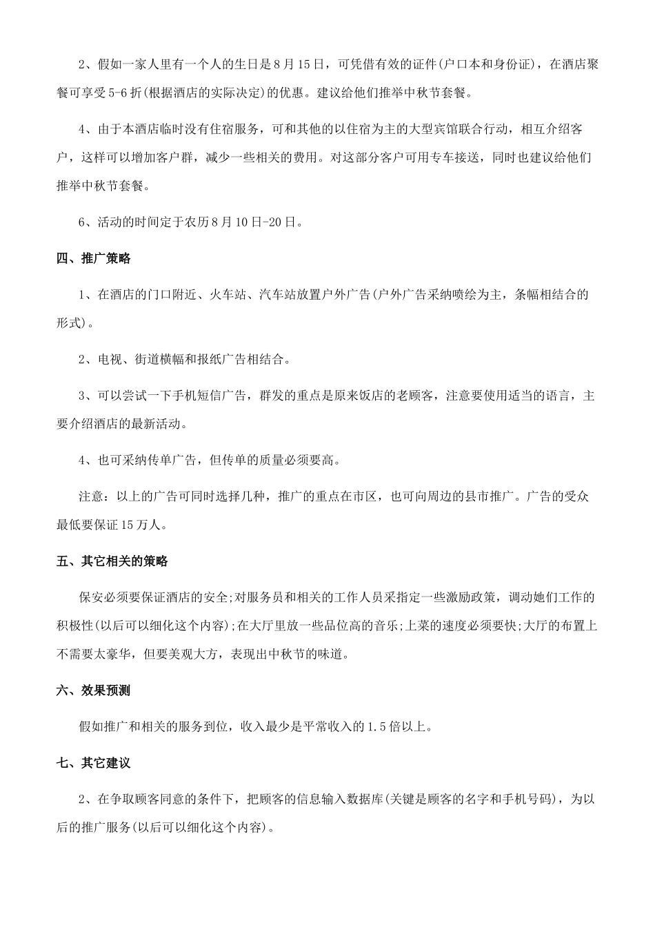 饭店推广策划方案_第3页