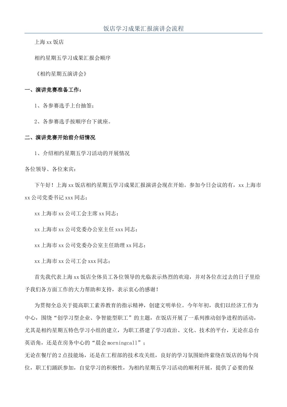 饭店学习成果汇报演讲会流程_第1页