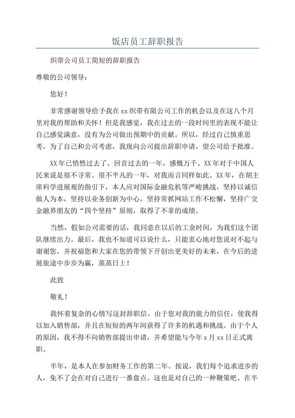 饭店员工辞职报告_第1页