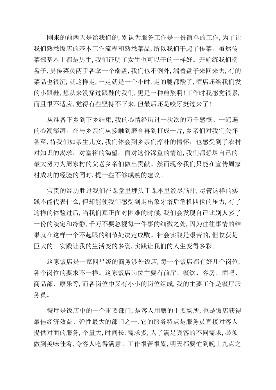 饭店打工社会实践报告范文例文_第2页