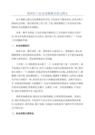 饭店打工社会实践报告范文例文