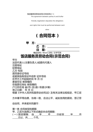 饭店服务员劳动合同(一)