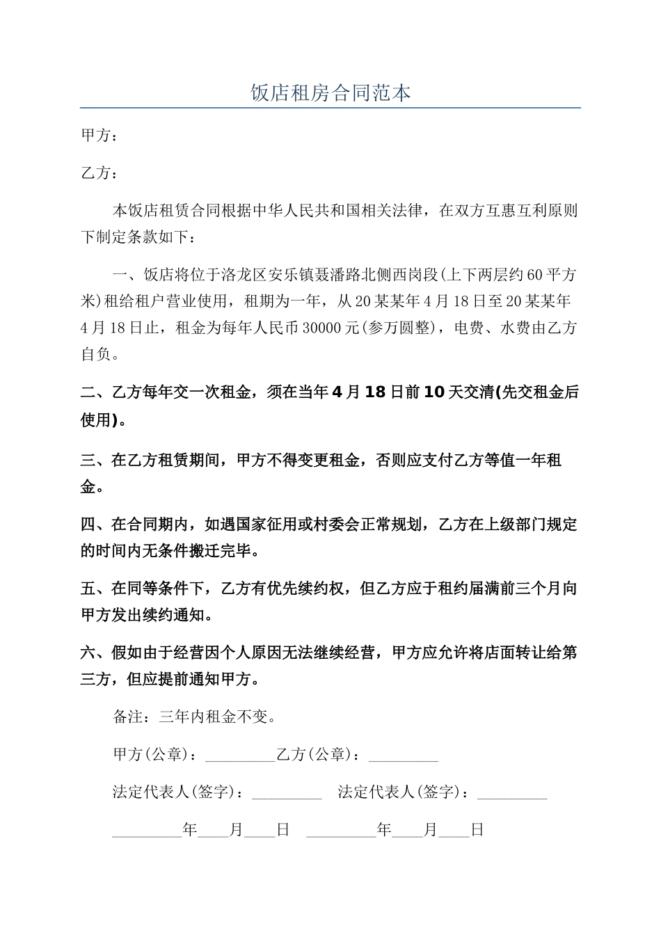 饭店租房合同范本_第1页