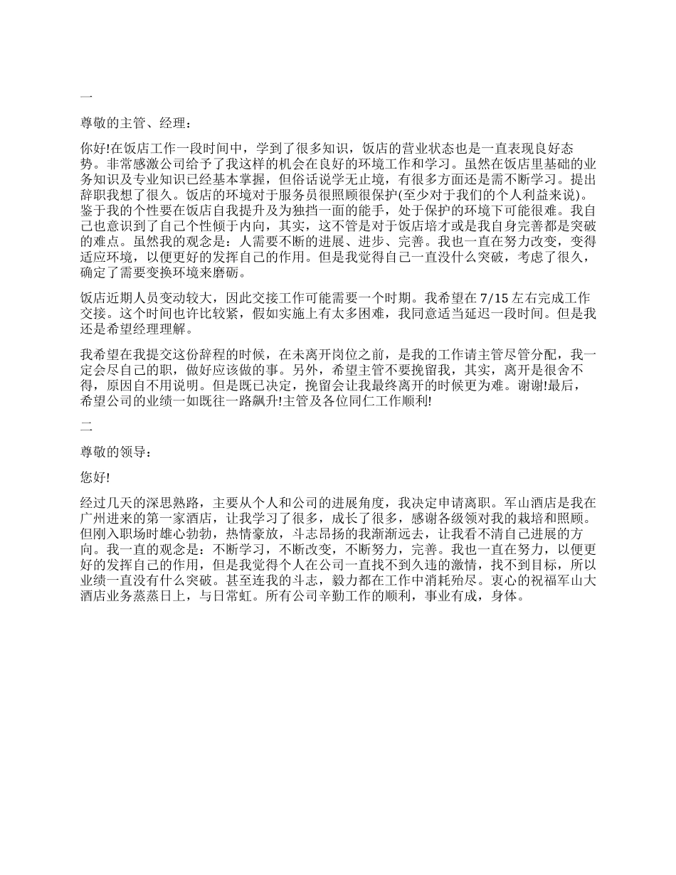 饭店服务员辞职报告_第1页