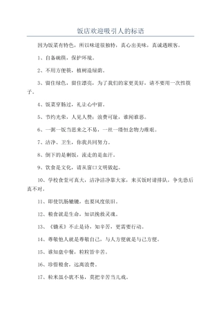 饭店欢迎吸引人的标语