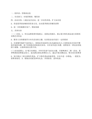 饭店清凉一夏美食节活动策划书