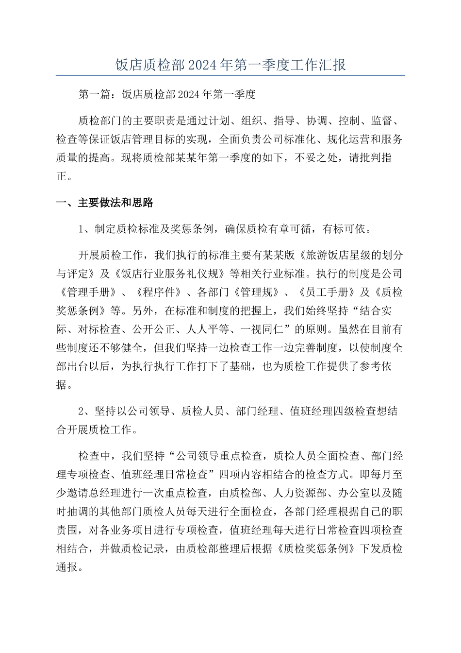 饭店质检部2024年第一季度工作汇报_第1页