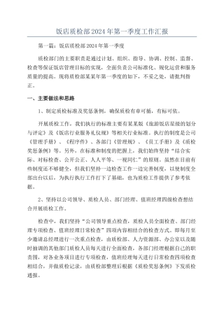 饭店质检部2024年第一季度工作汇报