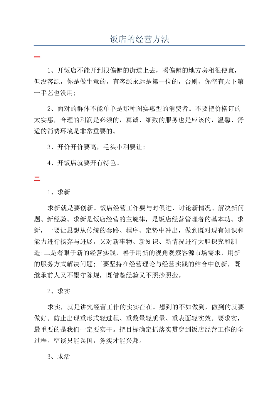 饭店的经营方法_第1页