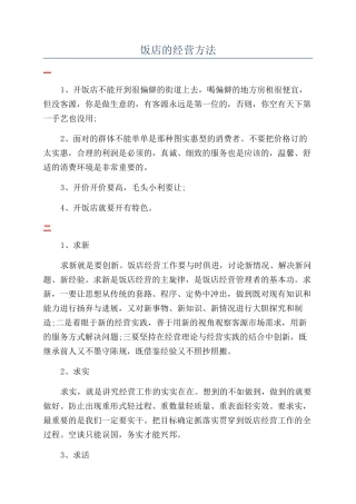 饭店的经营方法