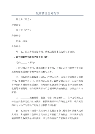 饭店转让合同范本