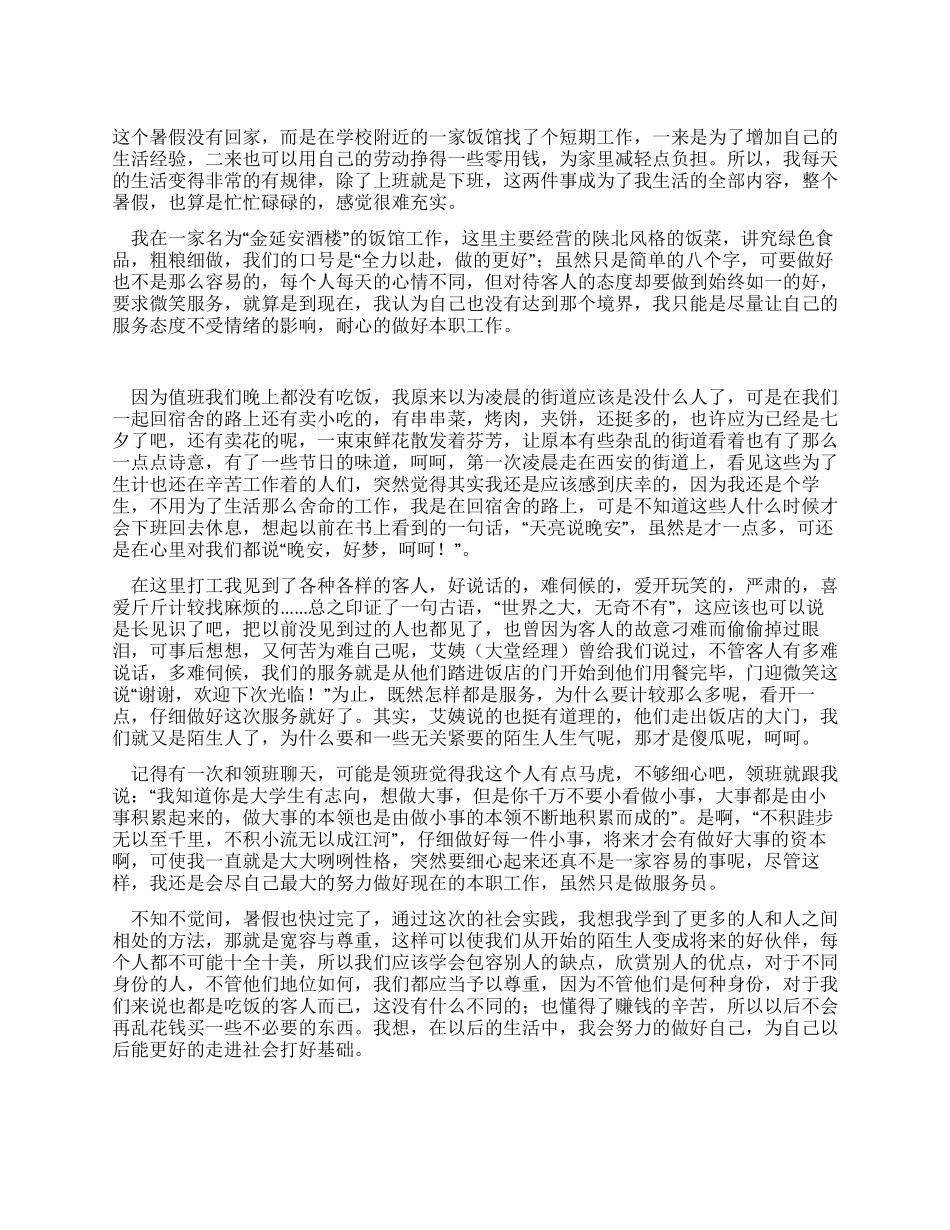 饭馆打工的暑期社会实践报告_第1页
