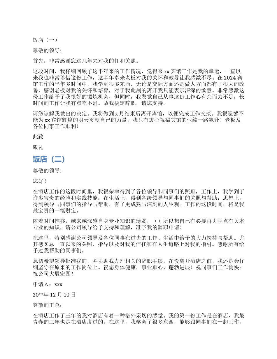 饭店辞职报告3篇_第1页