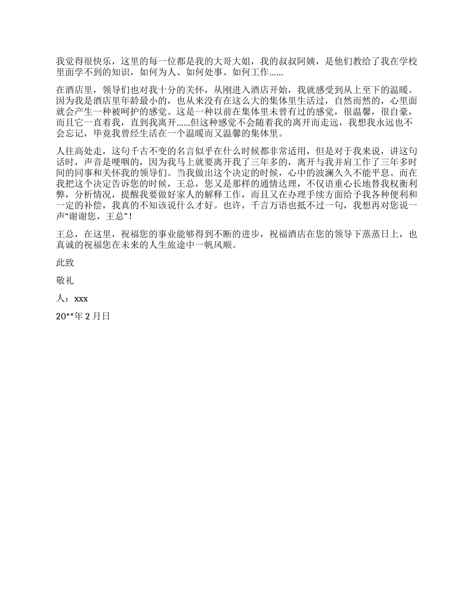 饭店辞职报告3篇_第2页