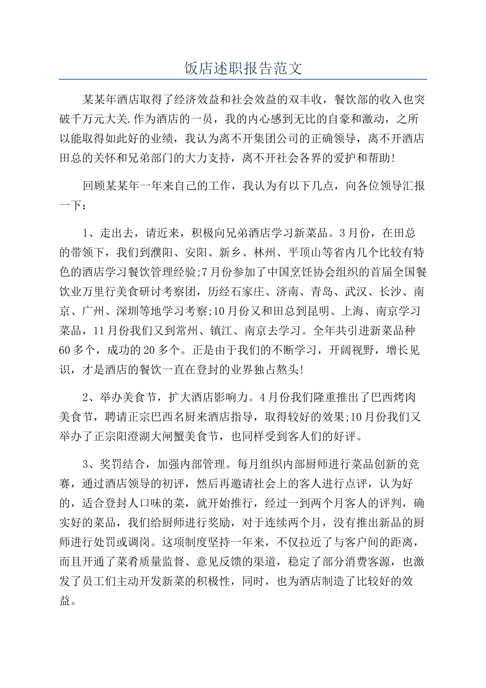 饭店述职报告范文_第1页