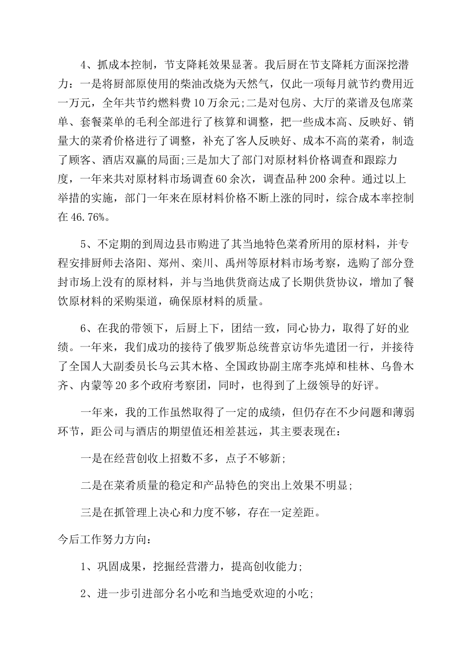 饭店述职报告范文_第2页