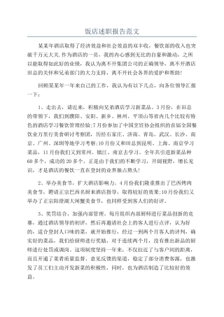 饭店述职报告范文