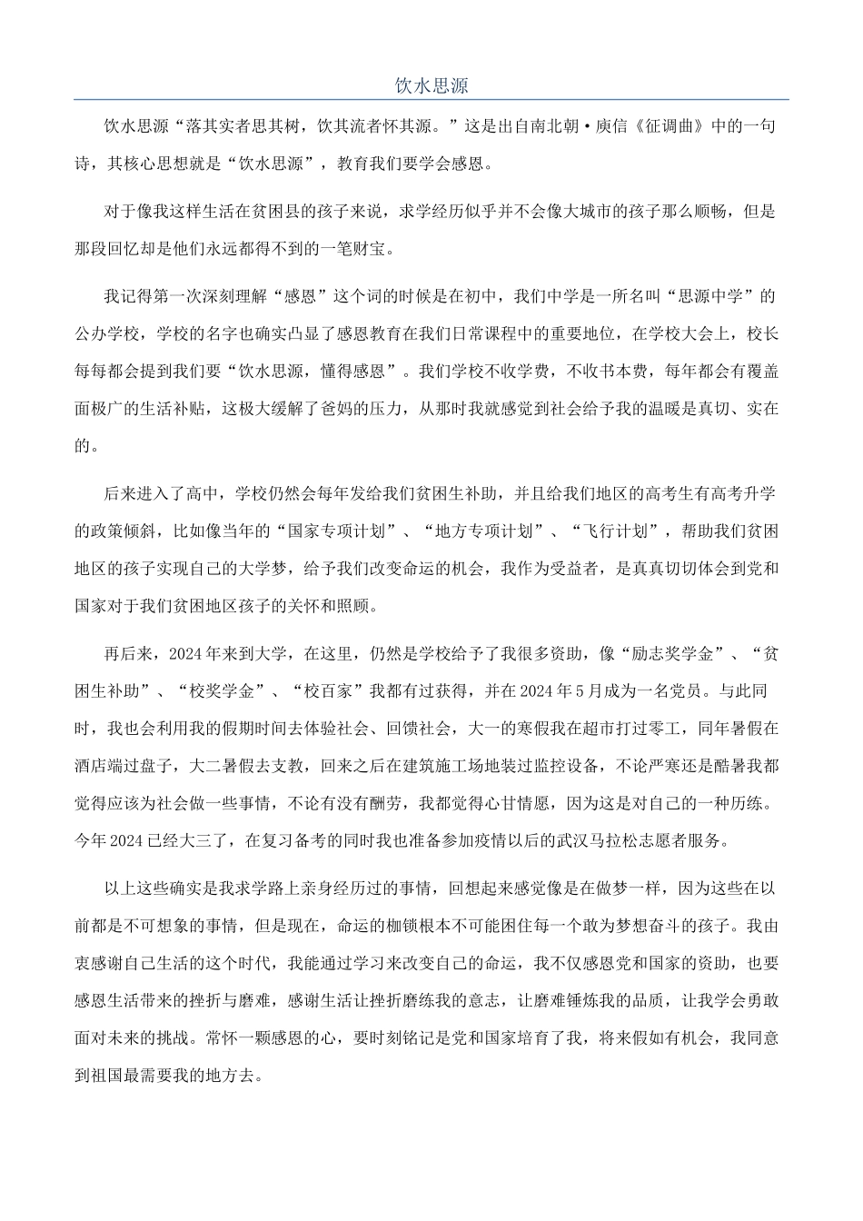 饮水思源-精品文档_第1页