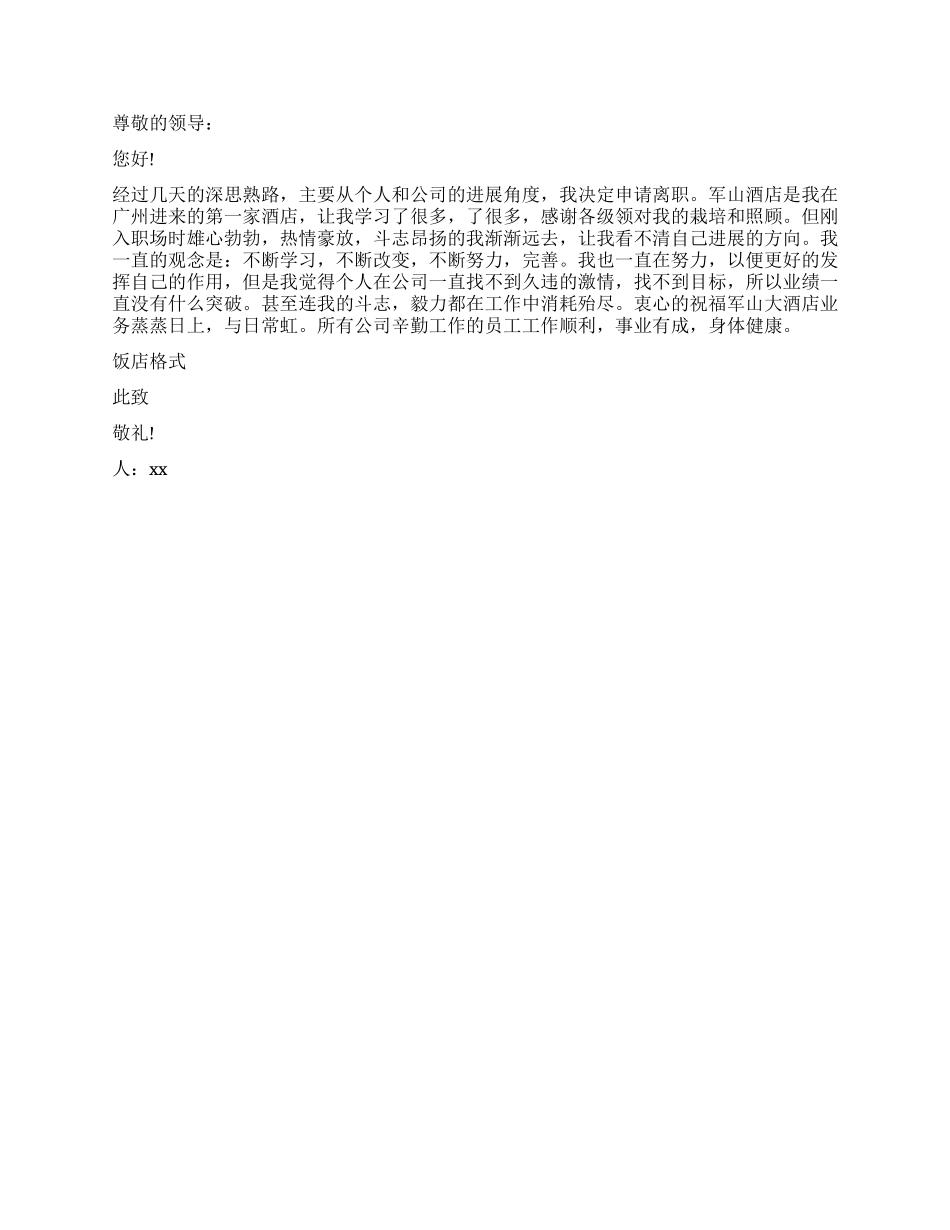 饭店辞职报告格式_第2页