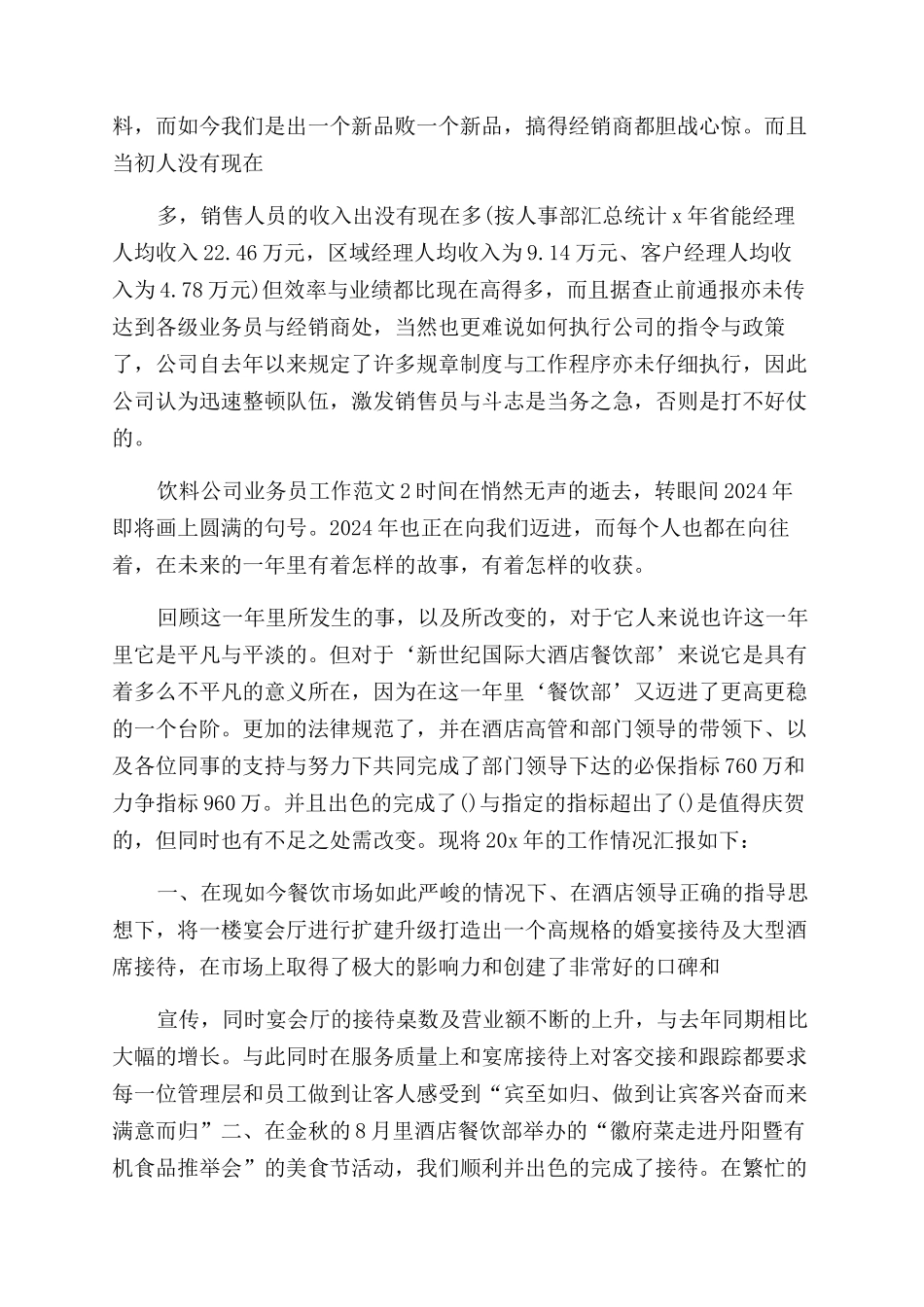 饮料公司业务员工作总结例文-业务员工作总结_第3页