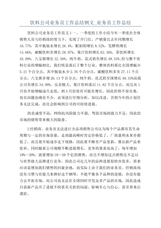 饮料公司业务员工作总结例文-业务员工作总结