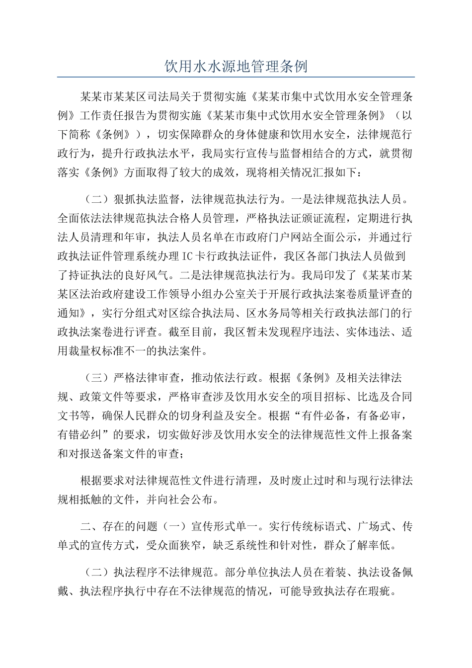 饮用水水源地管理条例_第1页