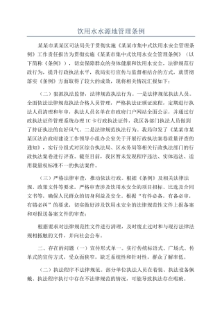 饮用水水源地管理条例