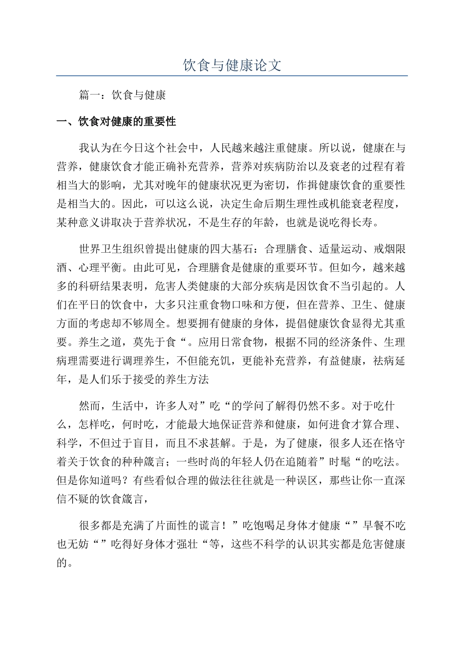 饮食与健康论文_第1页