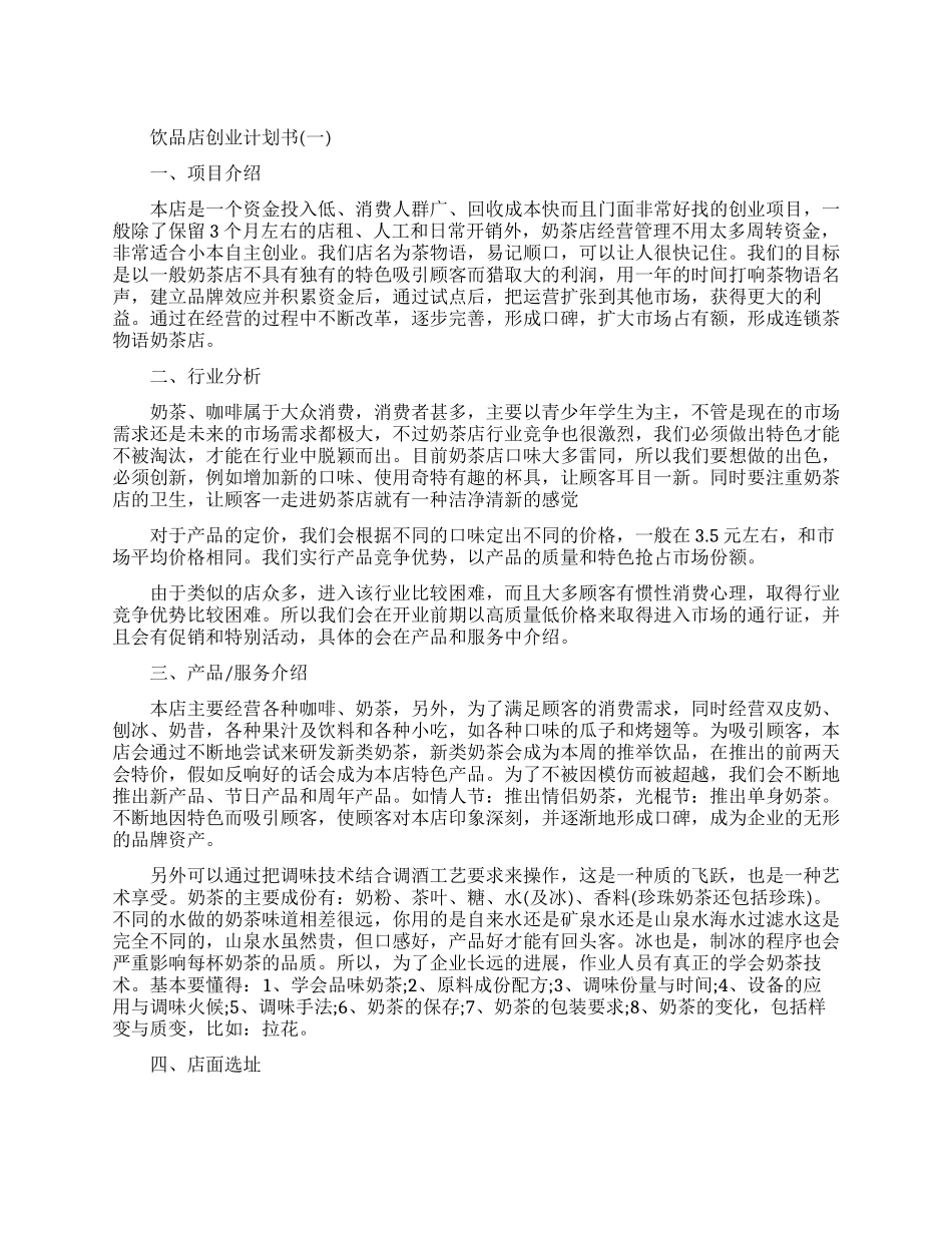 饮品店创业计划书精选_第1页