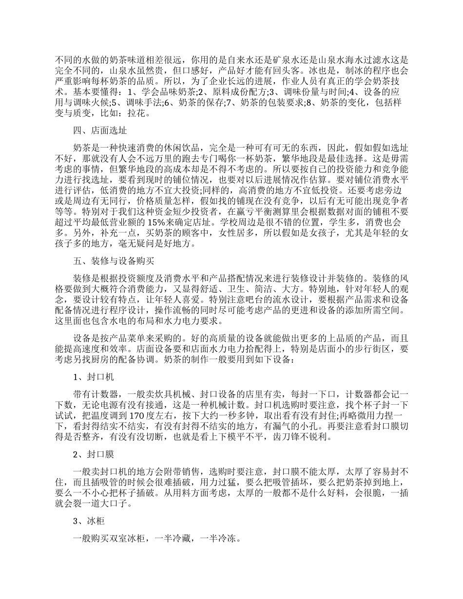 饮品店创业计划书精选_第3页