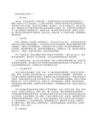 饮品店创业计划书精选