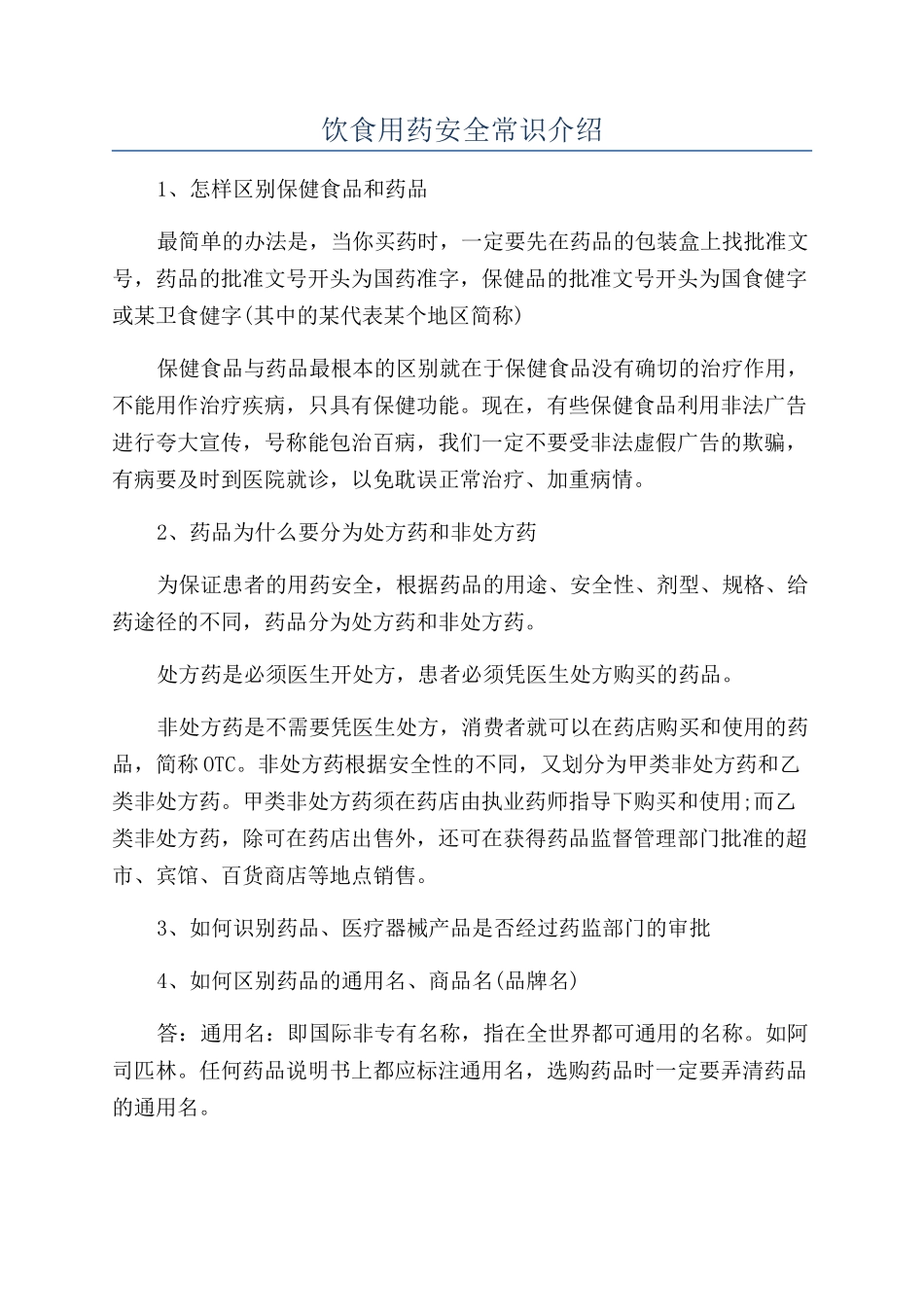饮食用药安全常识介绍_第1页