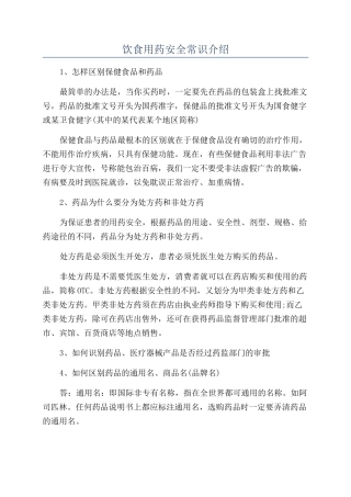 饮食用药安全常识介绍