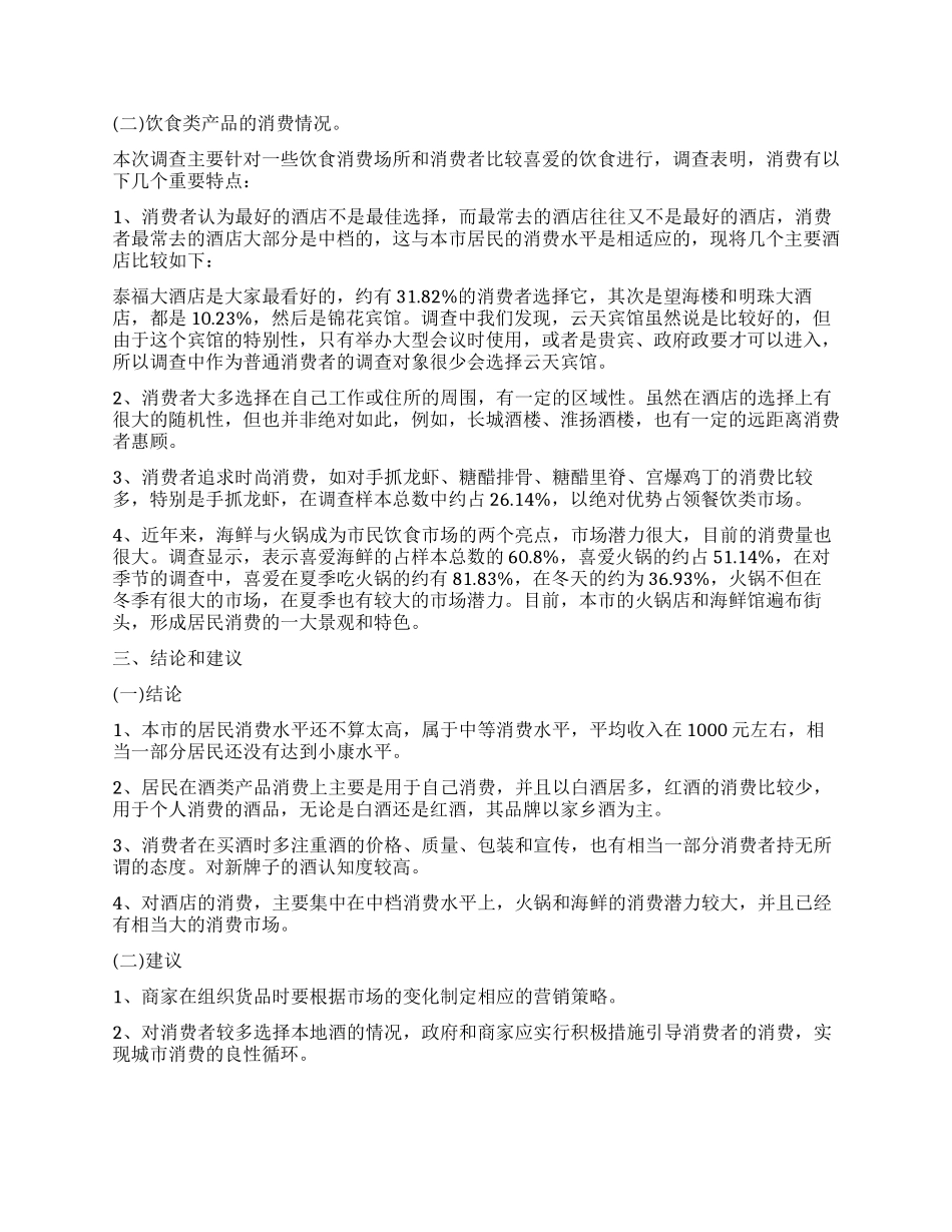 饮食消费状况社会调查报告_第2页