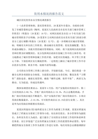 饮用水情况的报告范文