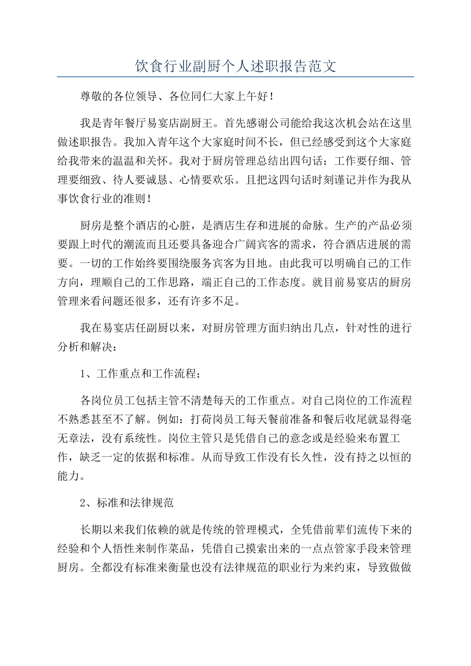 饮食行业副厨个人述职报告范文_第1页