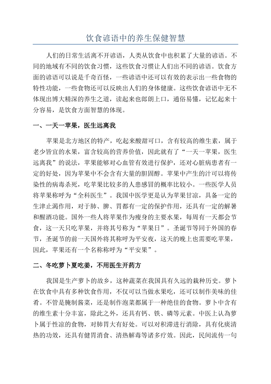 饮食谚语中的养生保健智慧_第1页