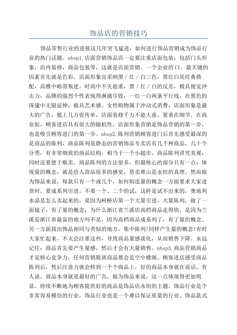 饰品店的营销技巧_第1页