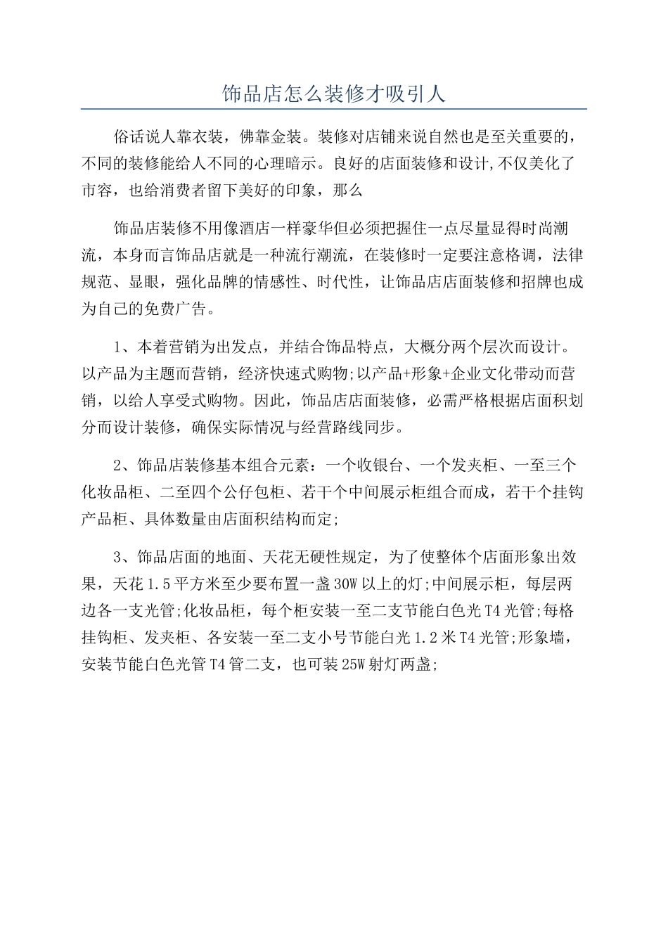 饰品店怎么装修才吸引人_第1页