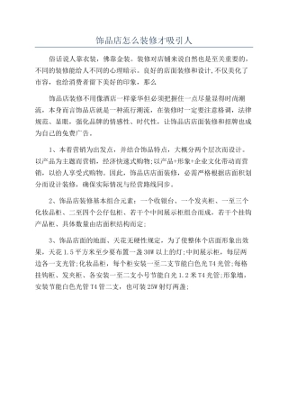 饰品店怎么装修才吸引人
