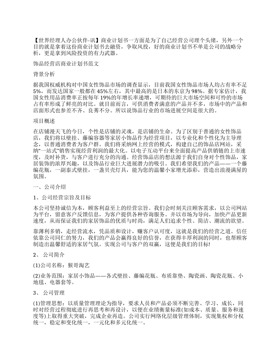 饰品经营店商业计划书范文_第1页