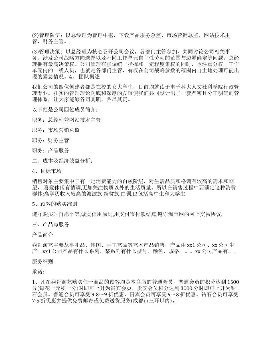 饰品经营店商业计划书范文_第2页